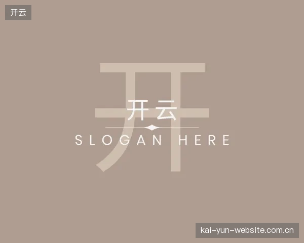 认识开云平台